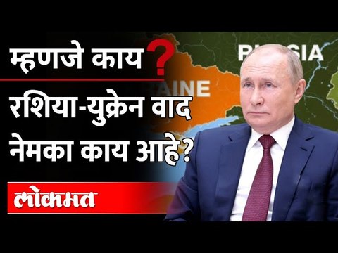 रशिया-युक्रेन वाद काय आहे, युक्रेनचा ताबा रशियाला का हवाय? What is the Russia Ukraine Conflict?