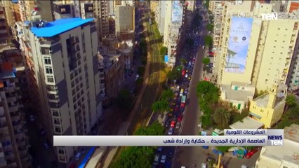 العاصمة الإدارية الجديدة .. حكاية وإرادة شعب