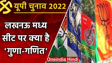 UP election 2022: Lucknow central assembly seat पर इस बार क्यों हैं रोचक मुकाबला ? | वनइंडिया हिंदी