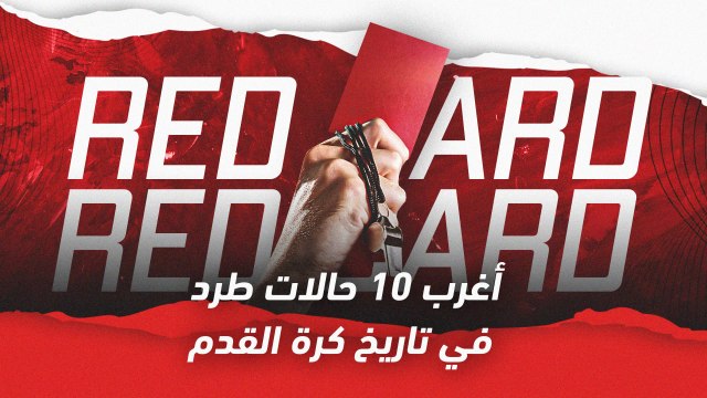 أغرب 10 حالات طرد في تاريخ كرة القدم