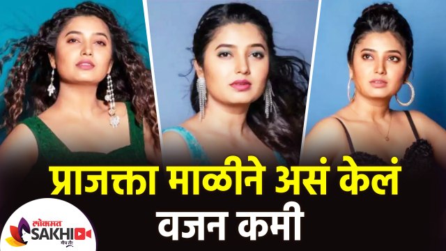 प्राजक्ता माळी ने असं केले तिचे वजन कमी | Prajakta Mali Revealed Her Weight Loss Secrets