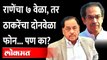 Narayan Rane and Uddhav Thackeray यांनी एकमेकांना फोन का केले होते? Maharashtra News