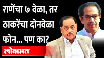 下载视频: Narayan Rane and Uddhav Thackeray यांनी एकमेकांना फोन का केले होते? Maharashtra News