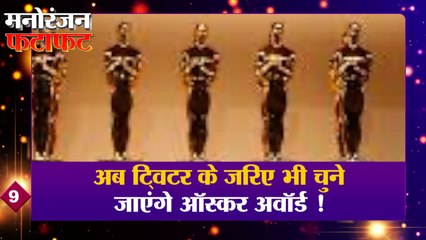अब ट्विटर के जरिए भी चुने जाएंगे ऑस्कर अवॉर्ड  | Entertainment Top News | Oscar Award