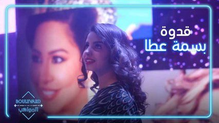 أمور تعلّمتها بسمة عطا من شيرين عبد الوهاب