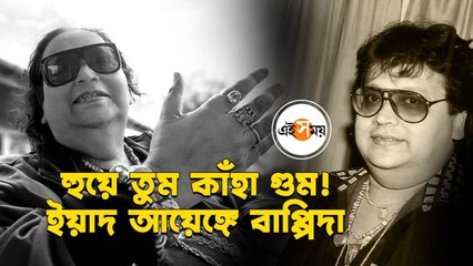 প্রয়াত কিংবদন্তী বাপ্পি লাহিড়ী, শিল্পী মহলে শোকের ছায়া