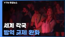 세계 각국 방역 규제 완화...신규 확진자 감소 / YTN