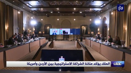 Tải video: الملك يؤكد متانة الشراكة الاستراتيجية بين الأردن وأمريكا