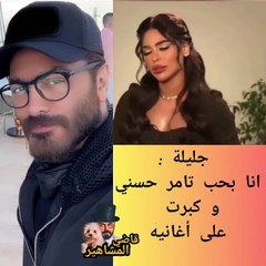 جليلة المغربية: بحب تامر حسني وأغانيه.و. شهور وتعرفوا الخبر الأكيد