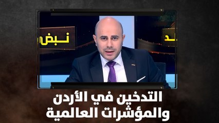 التدخين في الأردن.. والمؤشرات العالمية