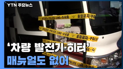 "차량 내 발전기·무시동 히터" 목숨 위협하는데 메뉴얼조차 없어 / YTN