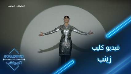 بدر وعزيز يبديان اعجابهما بفيديو كليب أغنية زينب الخاصة