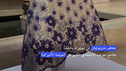 متحف متروبوليتان في نيويورك يكشف ملامح معرضه الاستعادي الكبير عن الموضة الأميركية