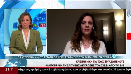 Η πρώην Υπουργός Εργασίας και Κοινωνικής Ασφάλισης, Τομεάρχης Οικονομιών ΣΥΡΙΖΑ, Ε. Αχτσιόγλου, στο δελτίο του Star