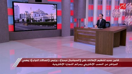 قانون جديد لتنظيم الإعلانات على السوشيال ميديا لحماية المواطن من النصب الإلكتروني.. رئيس لجنة الاتصالات بمجلس النواب يوضح