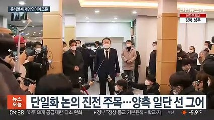 단일화 경쟁?…윤석열 이어 이재명도 깜짝 조문