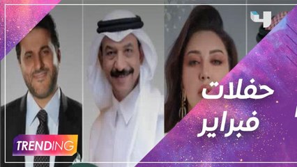 الكويت تستأنف حفلات فبراير وموسم الرياض يحتفل بيومها الوطني