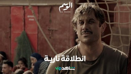 أولى حلقات الوسم تنطلق بأحداث نارية مع قصي خولي      l      الوسم      l      شاهد VIP