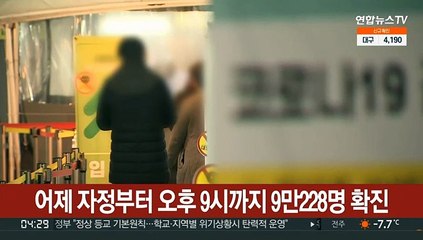 어젯밤 9시 9만228명…오늘 10만명 안팎 예상