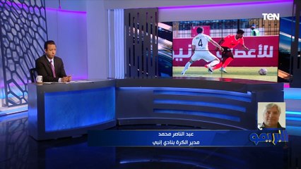 下载视频: تصريحات عبد الناصر محمد مدير الكرة بنادي إنبي بعد الهزيمة من فاركو بالدوري