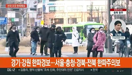 한파특보 확대·강화…출근길 체감 영하 20도 강추위