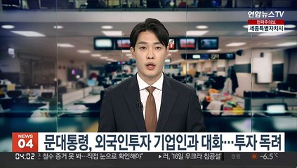 문대통령, 오늘 청와대서 외국인투자 기업인과 대화