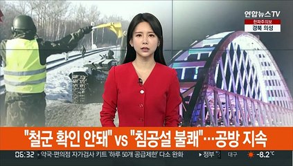 "철군 확인 안돼" vs "침공설 불쾌"…공방 지속