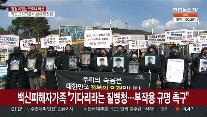 백신피해자가족 "기다리라는 질병청…부작용 규명 촉구"