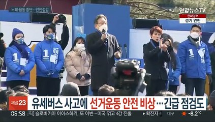 유세버스 사고에 선거운동 안전 비상…긴급 안전점검도