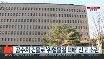 공수처 건물로 '위험물질 택배' 신고 소란