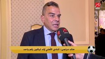 خالد مرتجي: « الطموح » في الأهلي مختلف.. احنا بنشتغل علي ال 11