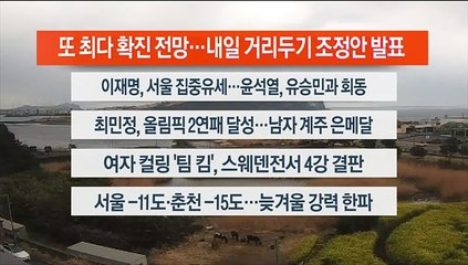 [이시각헤드라인] 2월 17일 라이브투데이 2부