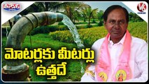 మోటర్లకు మీటర్లు ఉత్తదే _ CM KCR On Agri Meters _ V6 Teenmaar News