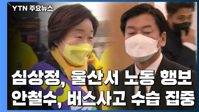 안철수, 유세 중단 이틀째...심상정, 울산서 노동 행보 가속 / YTN