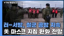 러시아-서방, 철군 공방 지속...美 다음 주 마스크 지침 완화 전망 / YTN