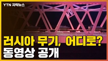 [자막뉴스] "교육을 못 받아서" 비아냥...러시아가 공개한 영상 / YTN