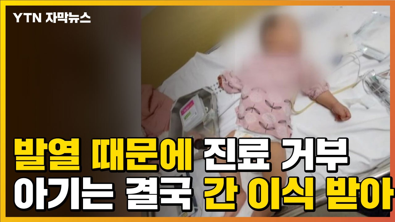 [자막뉴스] 발열 때문에 진료 거부당한 아기...결국 간 이식 수술 받아 / YTN
