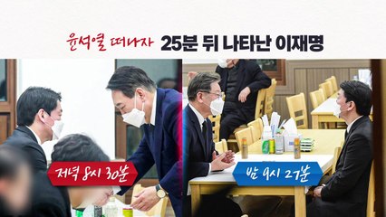 윤석열→이재명, '25분 시간차' 안철수 만나 독대 / YTN