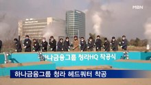 하나금융그룹 청라 헤드쿼터 착공…"한국 마인드마크 될 것"