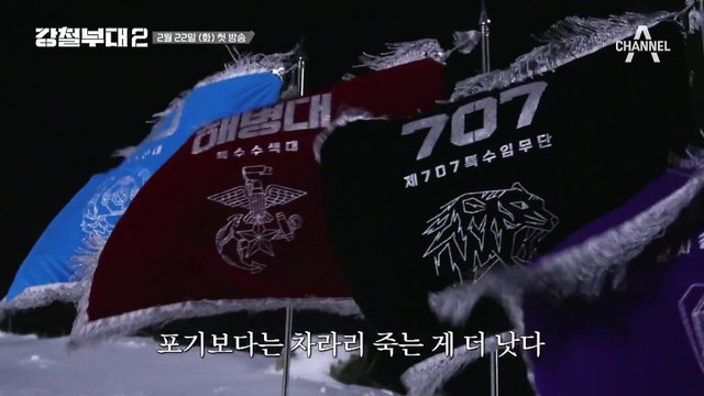 [예고] 압도적 스케일! 한층 더 강력해진 미션! 최정예 부대들의 대격돌 | 강철부대2 2/22 (화) 밤 9시 20분 첫 방송