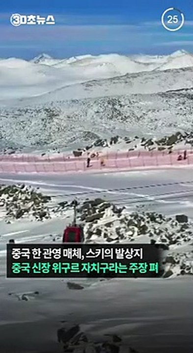 [30초뉴스] 中 매체 "신장이 스키 발상지" 주장…WSJ "입증 안돼"