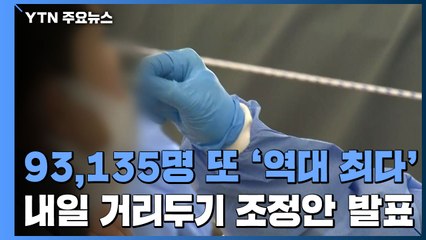 신규 환자 93,135명 또 '역대 최다'...위중증 389명으로 급증 / YTN