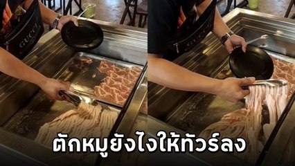 หนุ่มโชว์วิธีตักหมูร้านบุฟเฟ่ต์ให้คุ้มแบบ 300% แต่งานนี้ผิดคาด.. ทัวร์ลงยับ