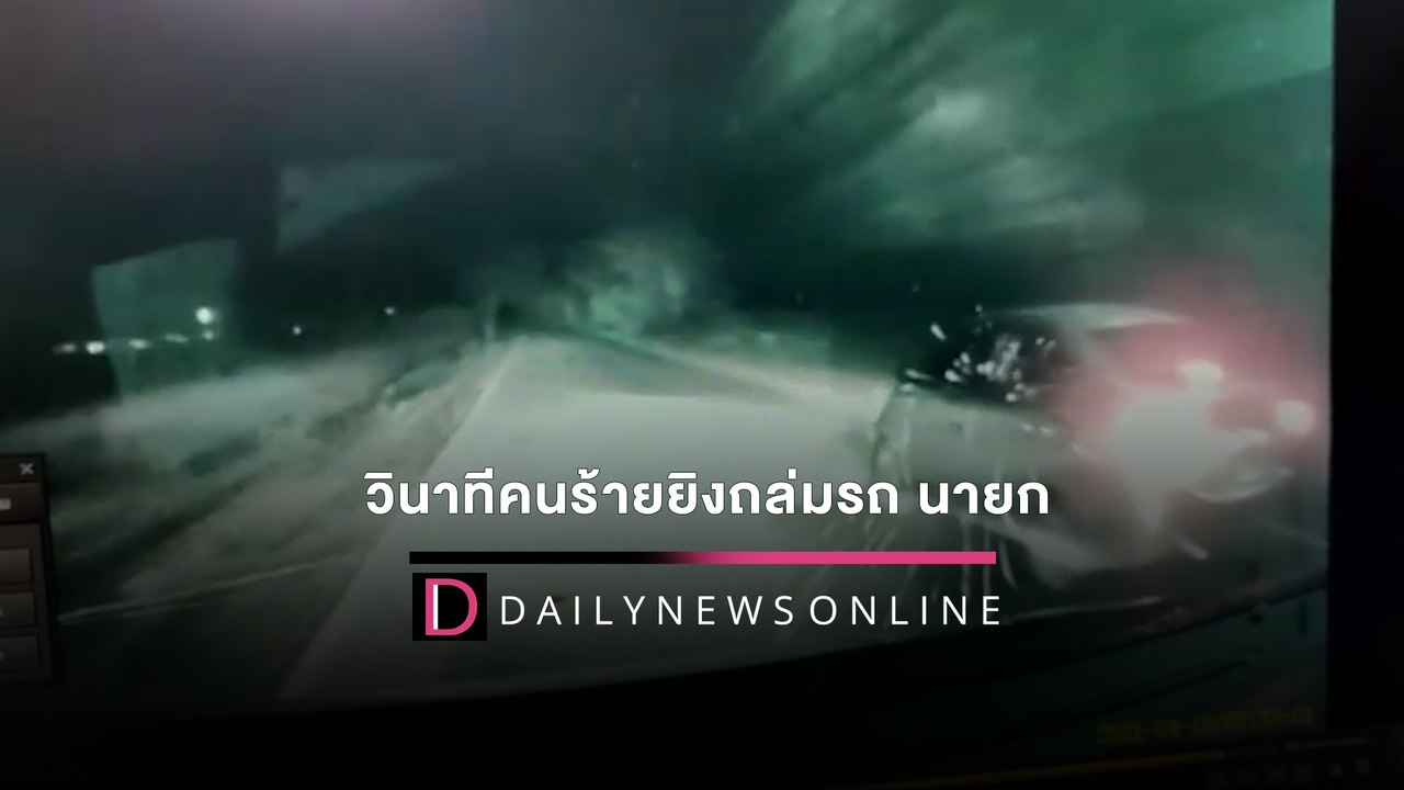 วินาทียิงถล่ม! เปิดคลิปกล้องหน้ารถนายก อบต.บางสมบูรณ์ ดับ2ศพ | HOTSHOT เดลินิวส์ 17/02/65