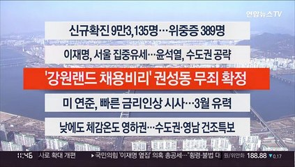 [이시각헤드라인] 2월 17일 뉴스센터12