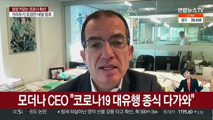 모더나 CEO "코로나19 대유행 종식 다가와"