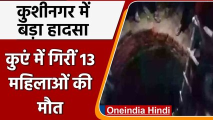 Kushinagar में शादी कार्यक्रम के दौरान बड़ा हादसा, Well में गिरीं महिलाएं 13 की मौत | वनइंडिया हिंदी