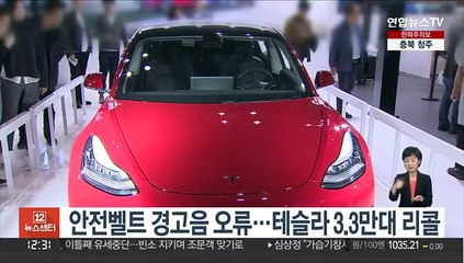안전벨트 경고음 오류…테슬라 3.3만대 리콜