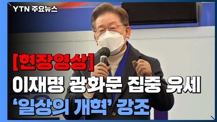 [현장영상+] 이재명 "국정, 장난 아냐...주술사 아닌 국민에게 길 물을 것" / YTN