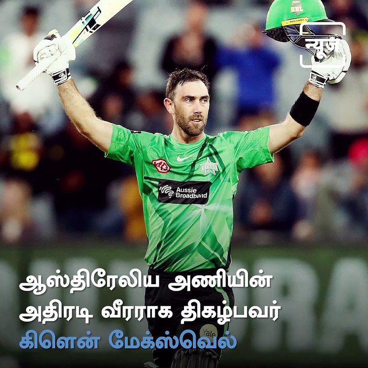 Cricket Player Maxwell To Tie Knot With Tamil Origin Fiance